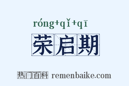 荣启期是什么意思的图片